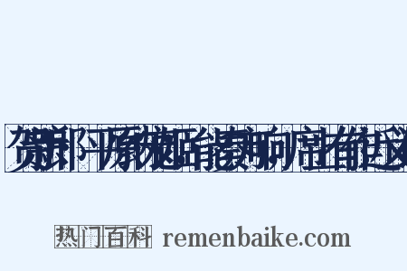 贺新郎·平原纳宠姬，能奏方响，席上有作近义词是什么意思的图片